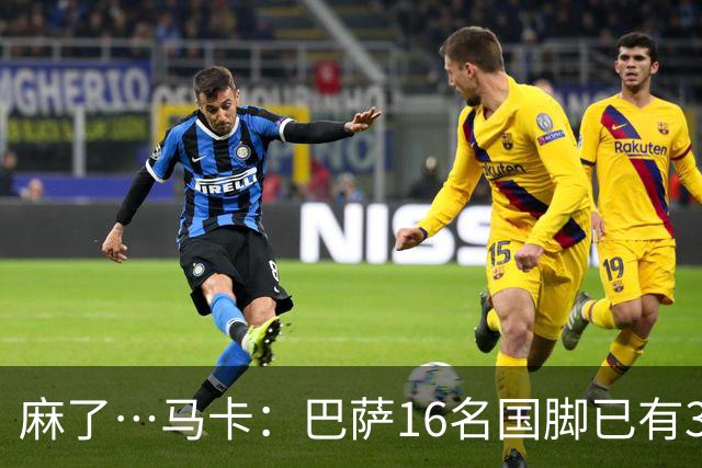 麻了…马卡：巴萨16名国脚已有3人在世界杯受伤 亚马尔情况也不好