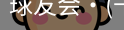球友会